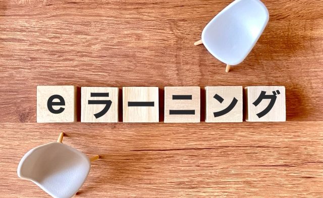 【会員限定】eラーニング開講のご案内